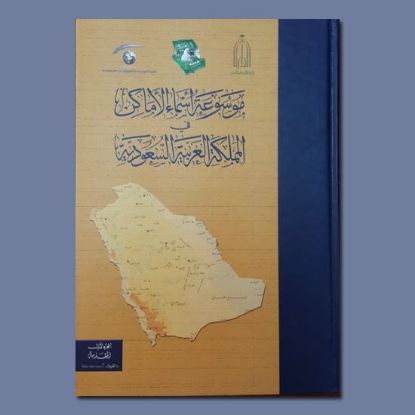 Picture of Encyclopedia of place names in Saudi Arabia